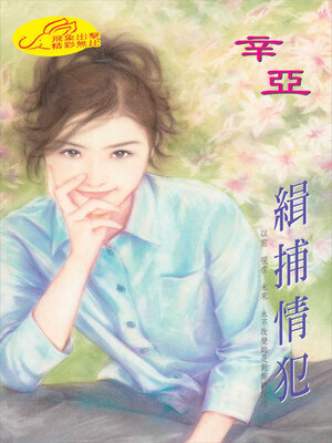 cover image of 緝捕情犯